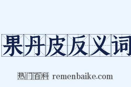 果丹皮反义词是什么意思的图片
